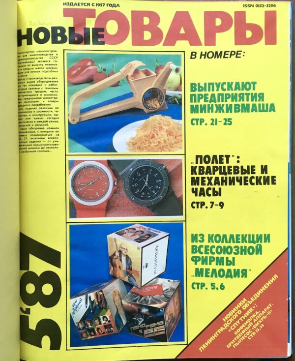 новые товары - Novye tovary 1987, č. 5-12