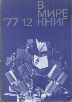 в мире книг (v mire knig) 1977, No. 12