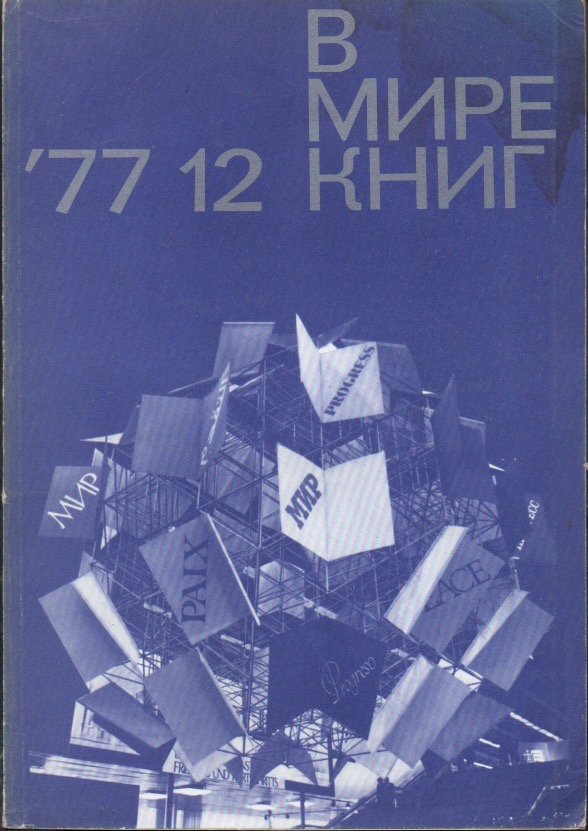 в мире книг (v mire knig) 1977, No. 12