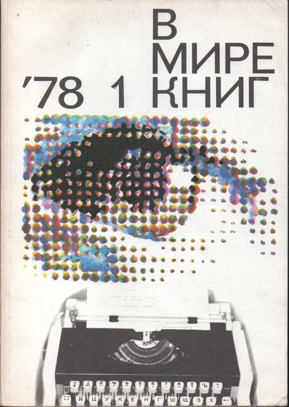 в мире книг (v mire knig) 1978, No. 1-12 (kompletní)