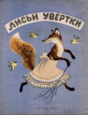 лисьи чвёртки - Lisi čevjortki